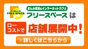 フリースペースはローコストで店舗展開中