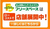フリースペースはローコストで店舗展開中