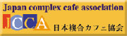 日本複合カフェ協会