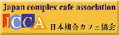 日本複合カフェ協会