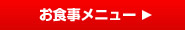 お食事メニュー詳細へ