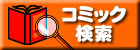 コミック検索