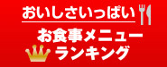 お食事メニューランキング