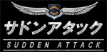 サドンアタック