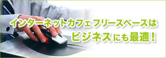 インターネットカフェフリースペースはビジネスにも最適!