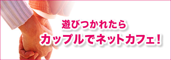 遊びつかれたらカップルでネットカフェ!