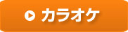 カラオケ