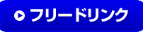 フリースペース