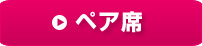 ペア席