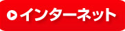 インターネット