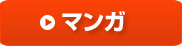 マンガ
