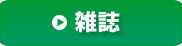 雑誌