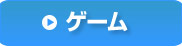ゲーム