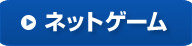 ネットゲーム