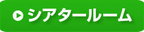 シアタールーム
