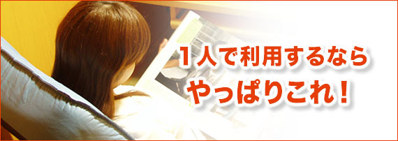 1人で利用するならやっぱりこれ!