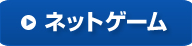ネットゲーム