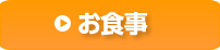 お食事