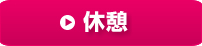 休憩
