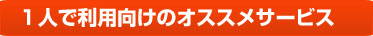 1人で利用向けのオススメサービス