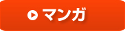 マンガ