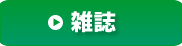 雑誌