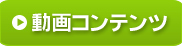 動画配信コンテンツ(シネマチャンネル)