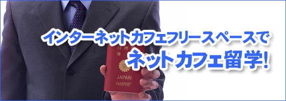 インターネットカフェフリースペースでネットカフェ留学!