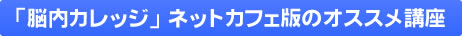 脳内カレッジのオススメ講座