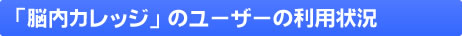 脳内カレッジのユーザー利用状況
