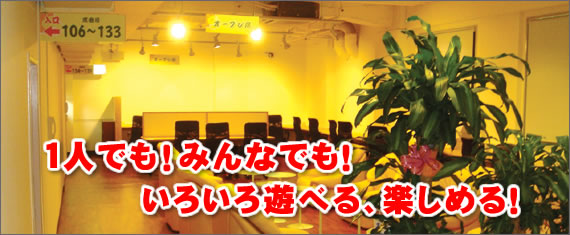1人でもみんなでも楽しめる