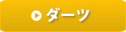 ダーツ