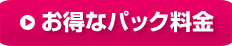 お得なパック料金
