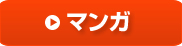 マンガ