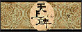 天上碑
