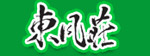 東風荘