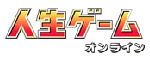 人生ゲームオンライン