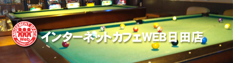 インターネットカフェWEB日田店