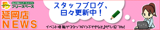 延岡店店長＆スタッフのブログを見てね！