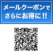 メールクーポンでさらにお得に