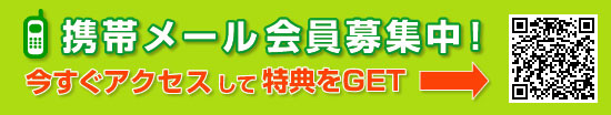 携帯メール会員募集中！