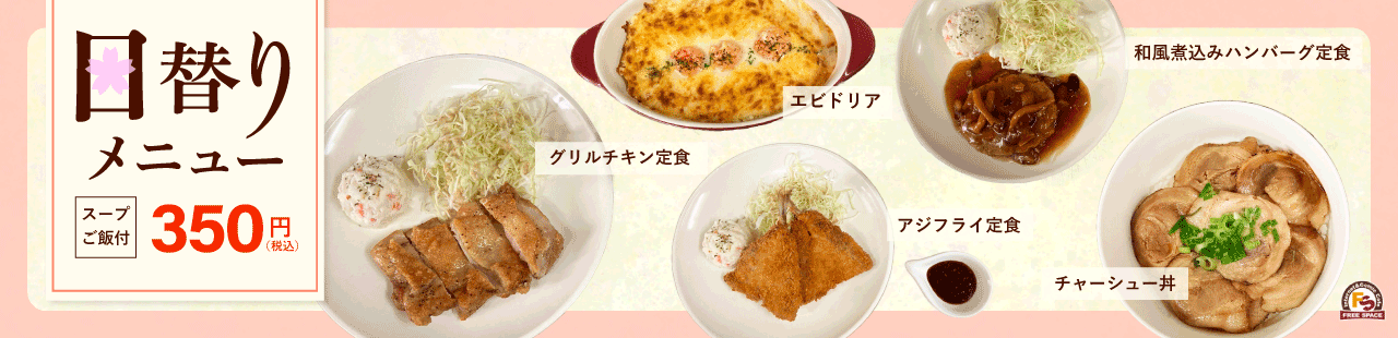 4月日替わり新メニュー登場！