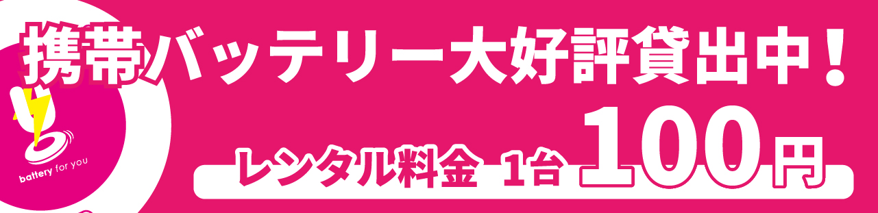 携帯バッテリー大好評レンタル中！