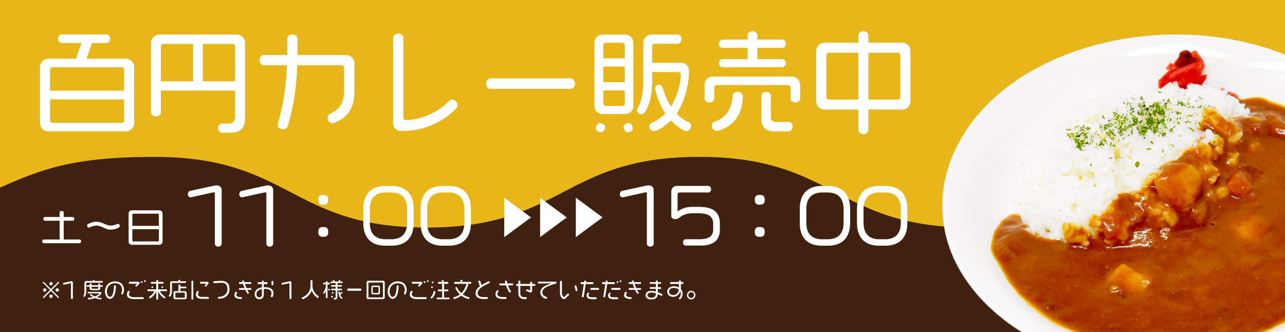 100円カレー販売中（土日限定）