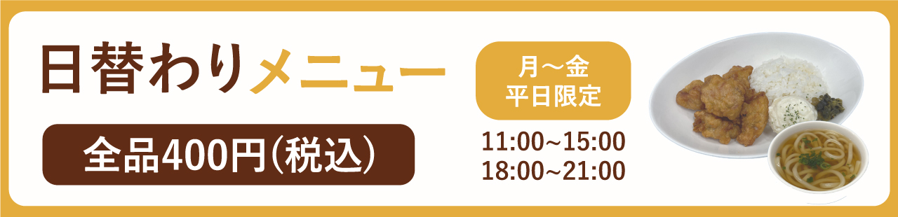 日替わり