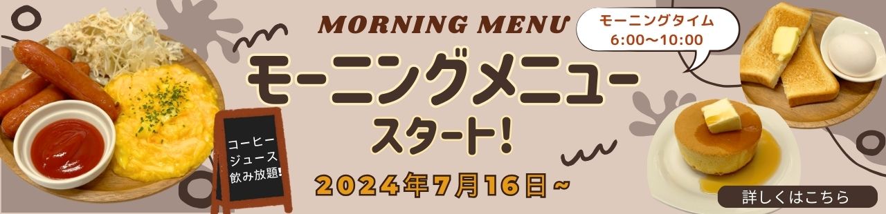 モーニング