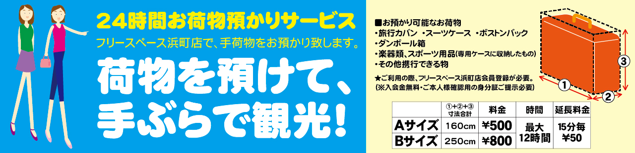 長崎市浜町24時間お荷物預かりサービス