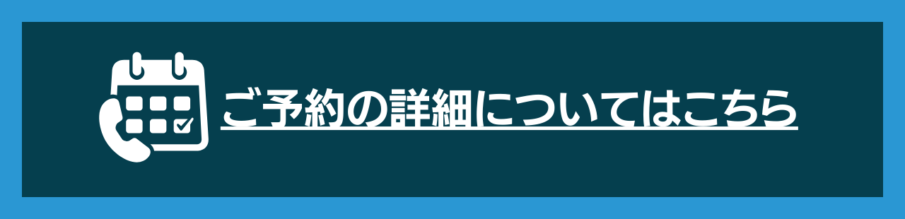 ご予約について