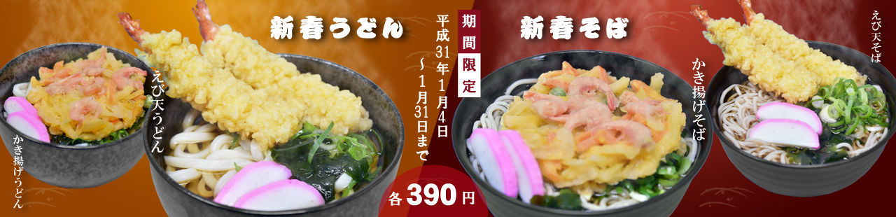 新春うどん・そば登場！