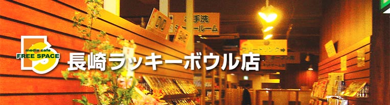 長崎ラッキーボウル店